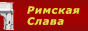 Римская Слава - Военное искусство античности