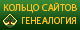 Кольцо генеалогических сайтов